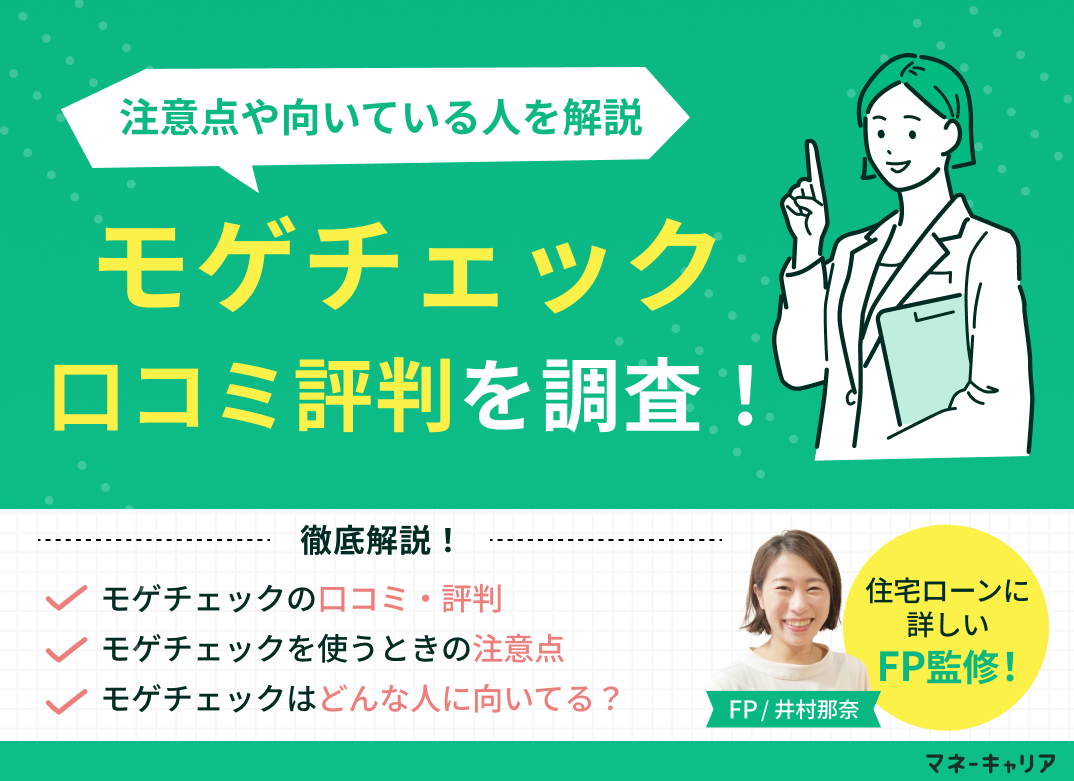モゲチェックの口コミ評判を調査!注意点・向いている人を解説のサムネイル画像